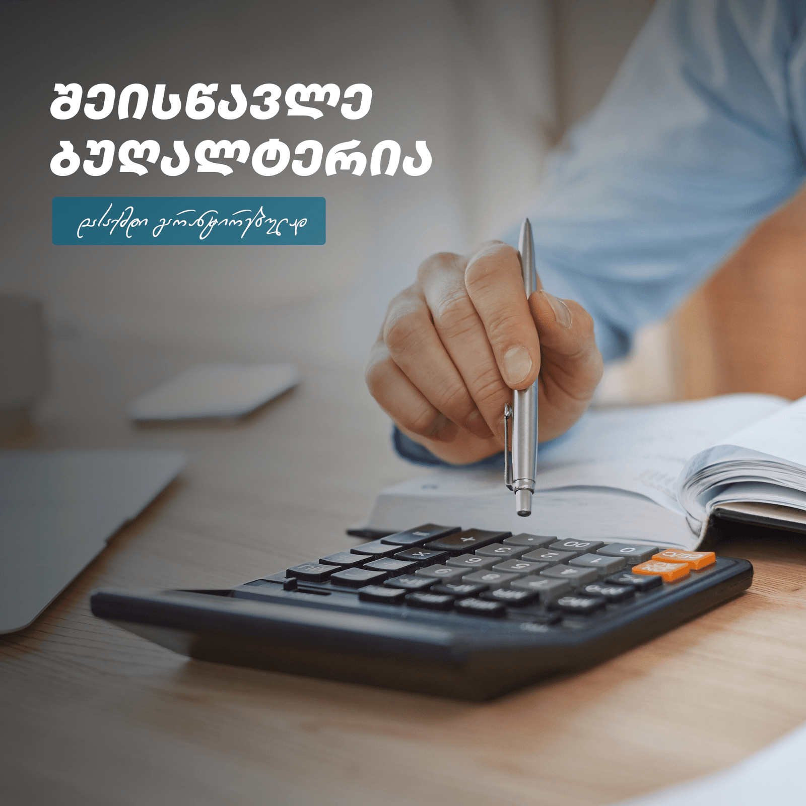 ბუღალტერიის კურსი