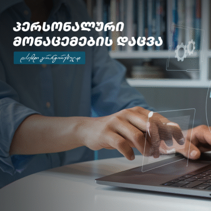 პერსონალურ მონაცემთა დაცვის ოფიცერის კურსი