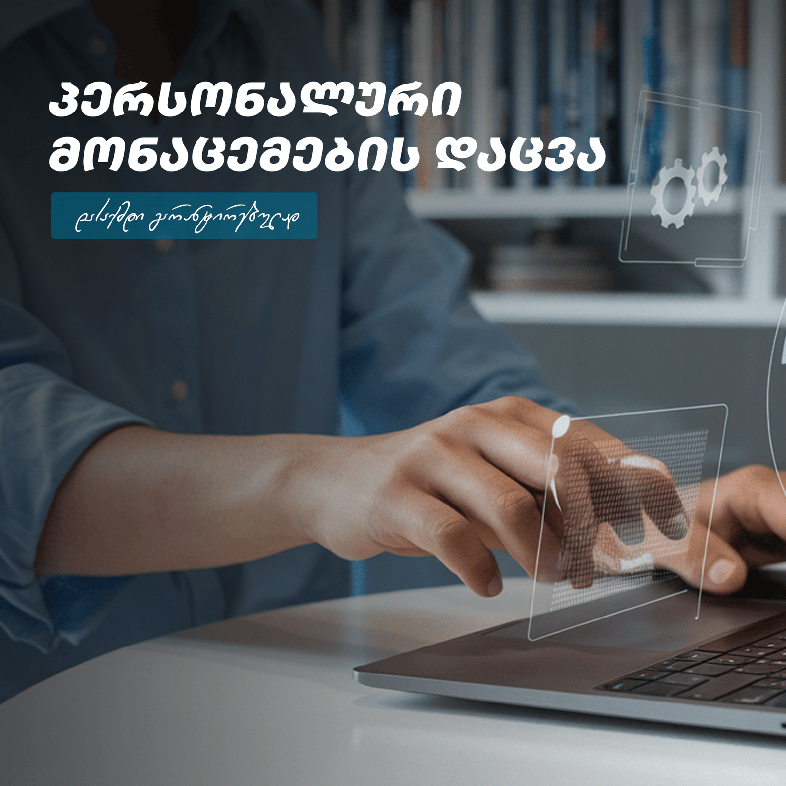 პერსონალურ მონაცემთა დაცვის ოფიცერის კურსი