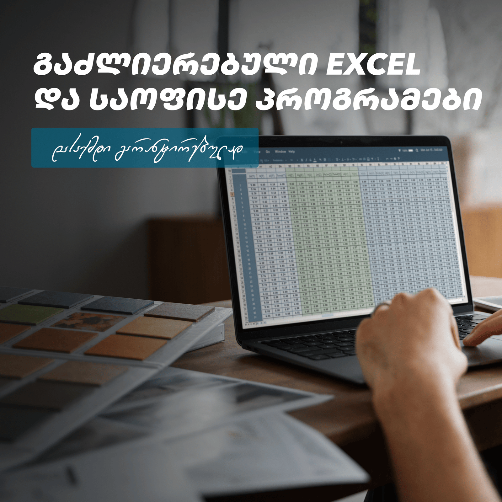გაძლიერებული Excel და საოფისე პროგრამები