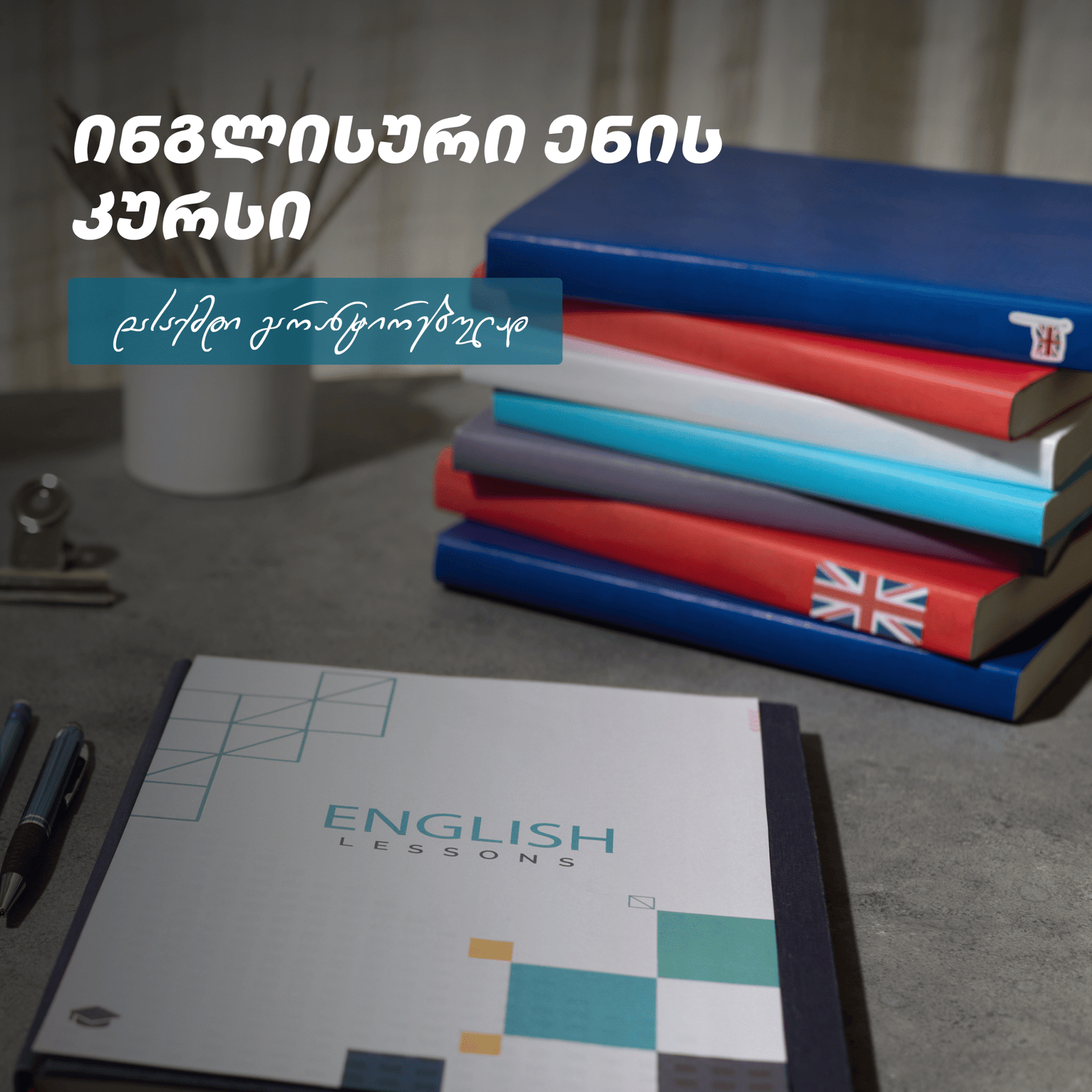 ინგლისური ენის კურსი