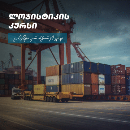 ლოჯისტიკა