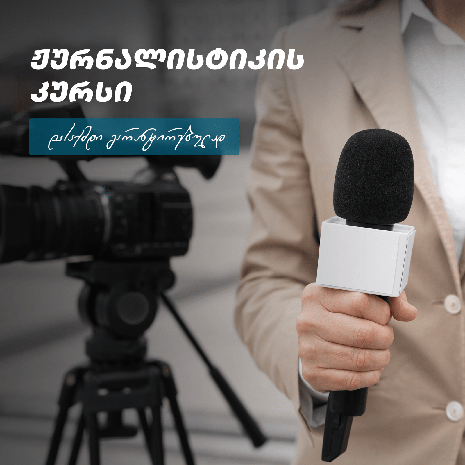 ჟურნალისტიკა