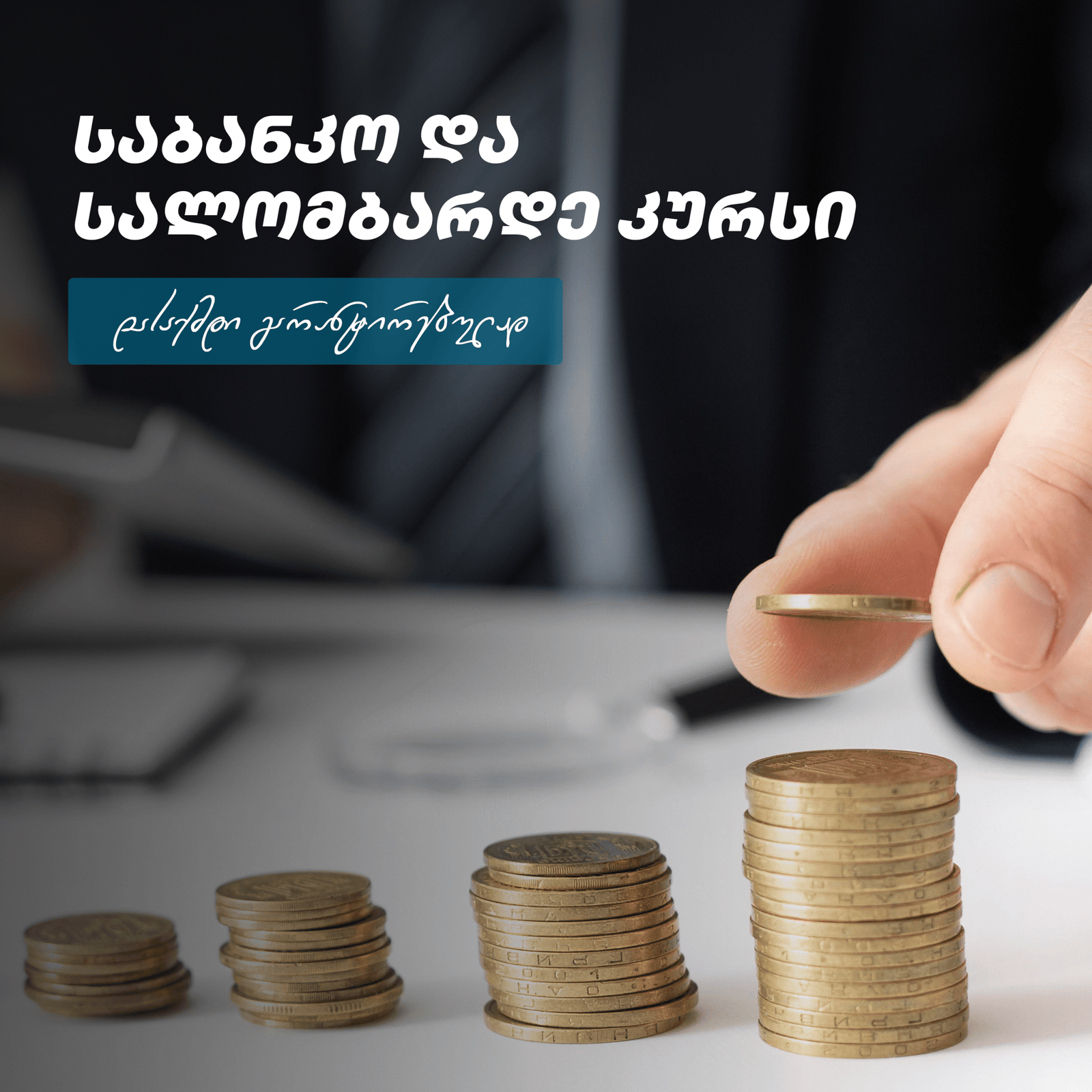 საბანკო საქმე