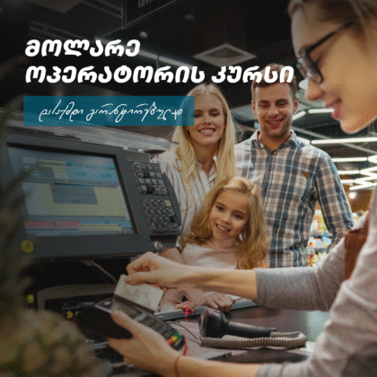 მოლარე - ოპერატორი (სალარო საქმე)