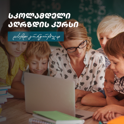 სკოლამდელი აღზრდა