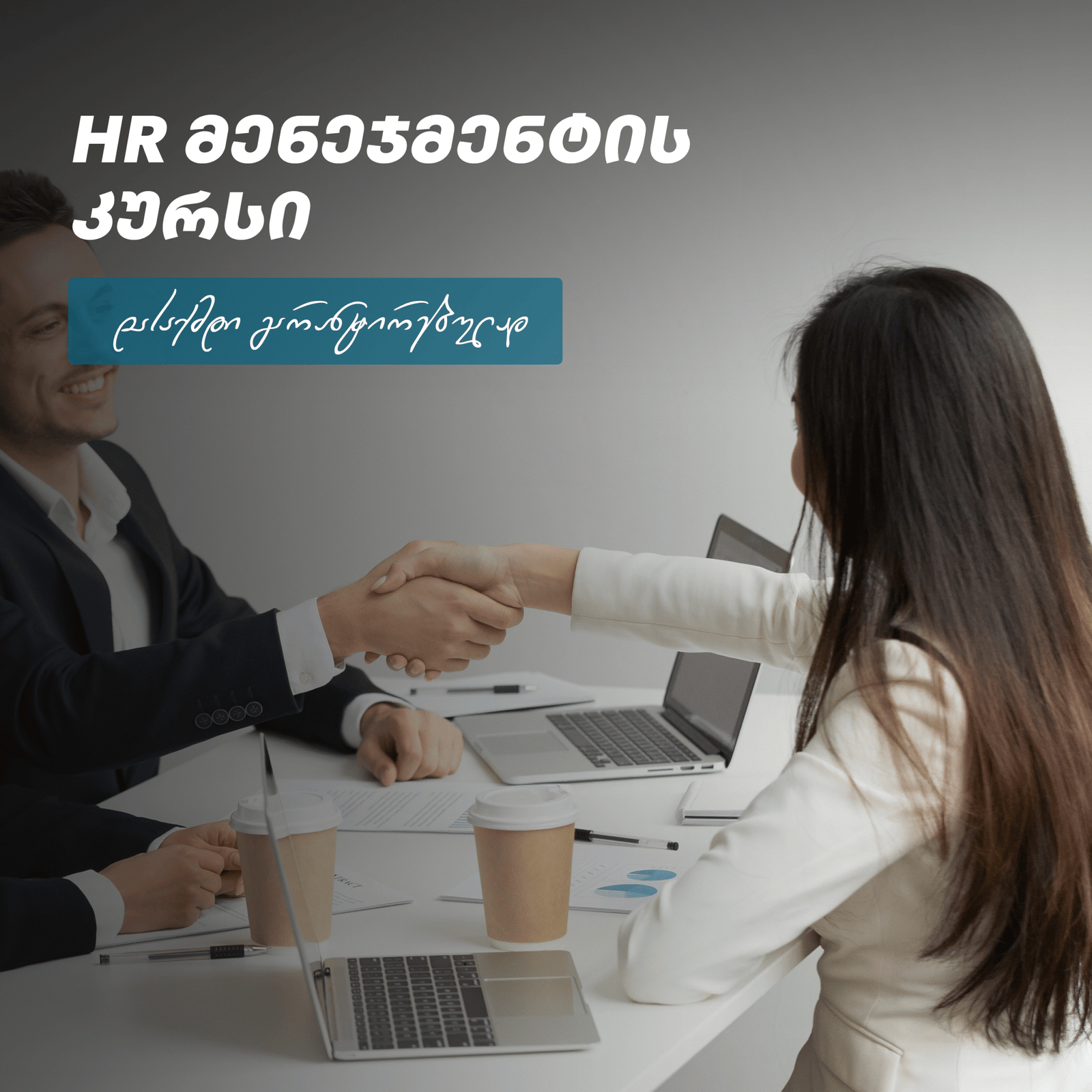 HR მენეჯმენტი